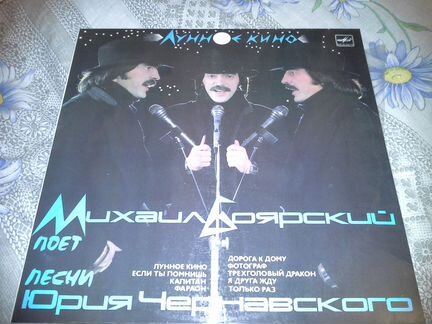 М.С Боярский Лунное кино