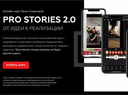 Лена Смирнова - PRO stories 2.0