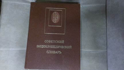 Советский энциклопедический словарь