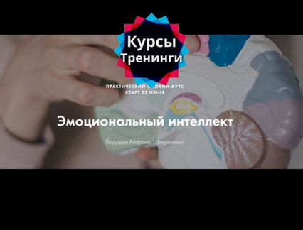 Марина Штеренлихт - курс Эмоциональный интеллект