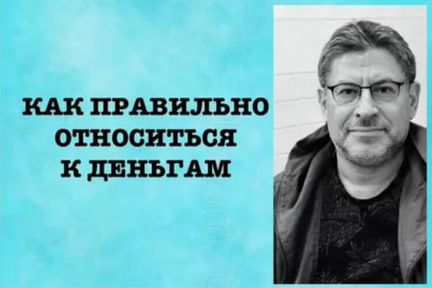 М.Лабковский Вебинар Как относиться к деньгам
