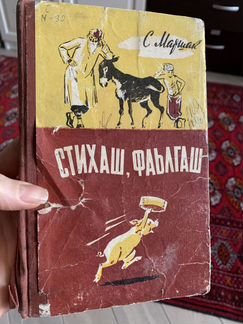 Стихи и сказки С.Маршак, на ингушском, 1961 год