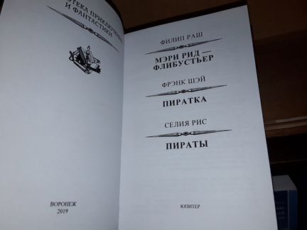 Пиратка. Сборник. Псевдо бпнф. (Рамка)