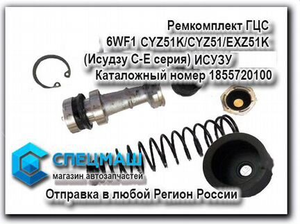 Ремкомплект гцс 6WF1 Исузу