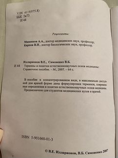 Термины и понятия естественнонаучных основ медицин