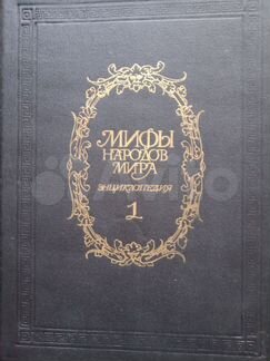Энциклопедия «Мифы народов мира»
