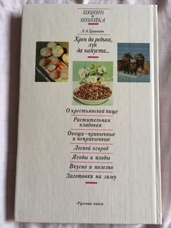 Книга «Хрен да редька, лук да капуста»