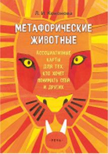 Метафорические животные. Ассоциативные карты для тех, кто хочет понимать себя (64 карты)