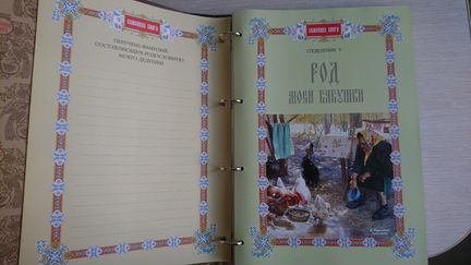 Семейная книга (изд. Белый город) новая