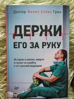 Держи его за руку. Филип Аллен Грин