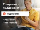 Специалист поддержки Яндекс (без звонков)