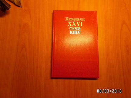 Материалы xxvi съезда кпсс