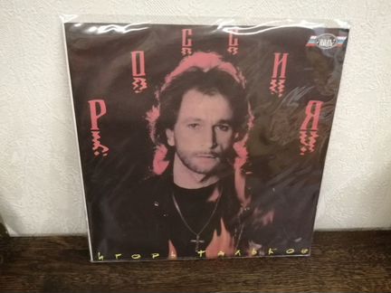 Игорь Тальков - россия. винил LP. 1991 г