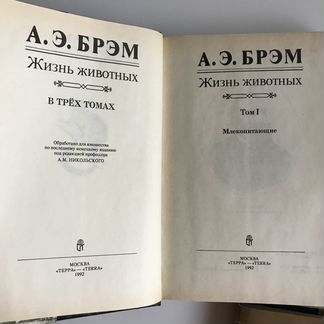 А. Э. Брэм «Жизнь животных» в трех томах, Москва