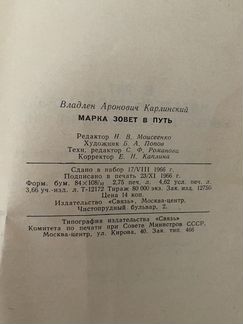Книга «Марка зовёт в путь»