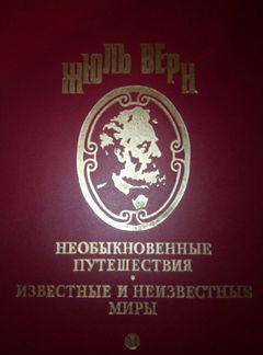 Жюль Верн 10 томов