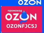 Озон ozon промокод озон скидка на озон баллы ozon
