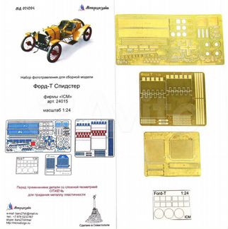 Модели icm 1/24 с дополнениями