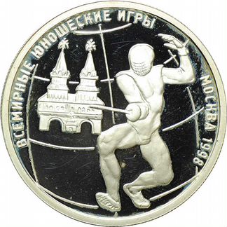 Монета 1 рубль 1998 года ммд Всемирные юношеские