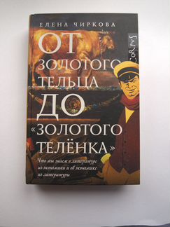 От золотого тельца до золотого теленка