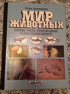 Акимушкин И. И. Мир животных 1989г