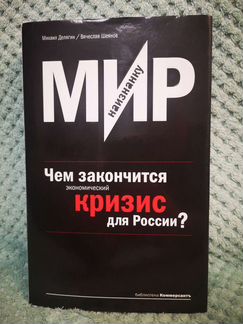 Мир наизнанку. Чем закончится экономический кризис