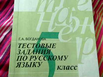 богданова галина александровна русский язык. тестовые задания по русскому языку богданова. тесты богдановой по русскому языку. русский язык. тесты богдановой по русскому языку.