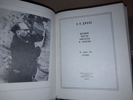 Диков Н.Н. Древние костры Камчатки и Чукотки