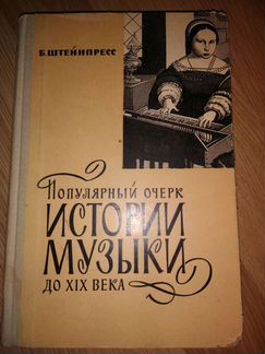 Популярный очерк истории музыки до XIX века