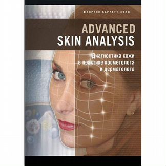 Advanced Skin Analysis.Диагностика кожи в практике