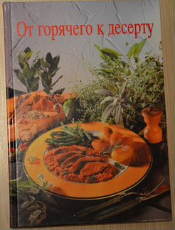 От горячего к десерту. Книга рецептов Киссель