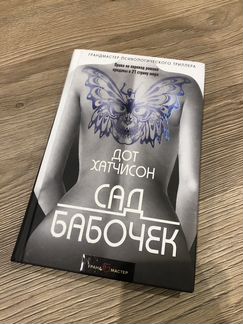 Сад бабочек дот хатчисон