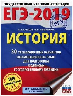 Егэ-2019. История. 30 тренировочных вариантов