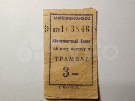 Билет на проезд в трамвае 3 копейки 3 шт. № п/п