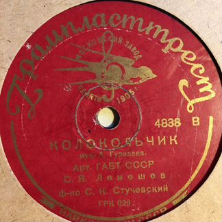 Лемешев, Шумская, Кильчевский. габт СССР. 78 оборо
