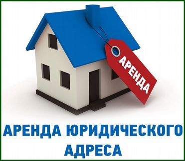 Аренда юридического адреса