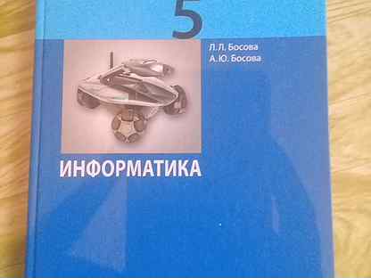 Учебник информатика 5 босова. Рабочая тетрадь информатики 5 класс босова. Рабочая тетрадь по информатике 5 класс босова. Рабочая тетрадь по информатике 5 класс л. л. босова. Информатика босова л.л., босова а.ю. 5.