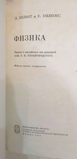 Эллиот Л., Уилкокс У. физика