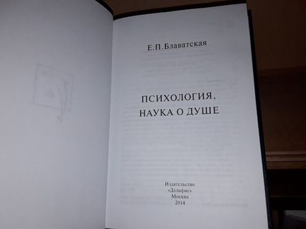 Блаватская Е.П. Психология, наука о душе. Сборник