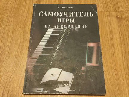 Самоучитель игры на аккордеоне, В. Лушников, 2001
