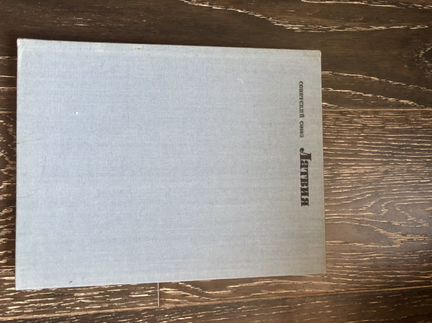 Книга.Латвия.Серия:Советский Союз. Москва.Мысль.19