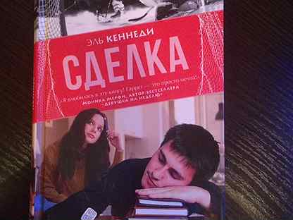 Эль кеннеди книги. Эль Кеннеди. Книга сделка (Кеннеди Эль). Эль Кеннеди и Джен Фредерик. Эль Кеннеди сделка новое издание 2018.