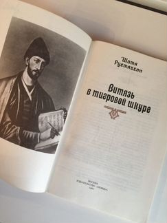 Витязь в тигровой шкуре Шота Руставели 1984 год