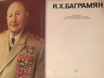 Биография-фотоальбом о маршале И.Х.Баграмяне