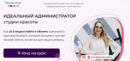 Юлиана Бондаренко Идеальный администратор салона
