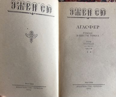 Эжен Сю Агасфер