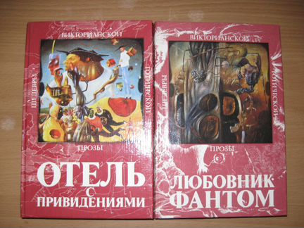 Шедевры викторианской готической прозы (2 тома)