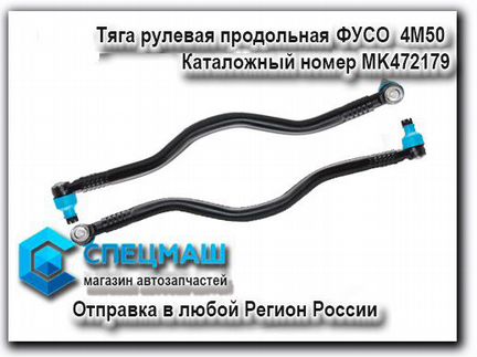 Тяга рулевая продольная Фусо Кантер 4M50