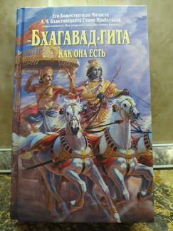 Бхагавад-гита, как она есть
