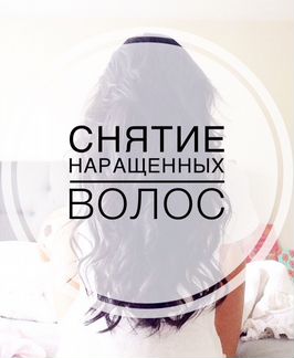 Снятие наращенных волос